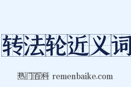 转法轮近义词是什么意思的图片